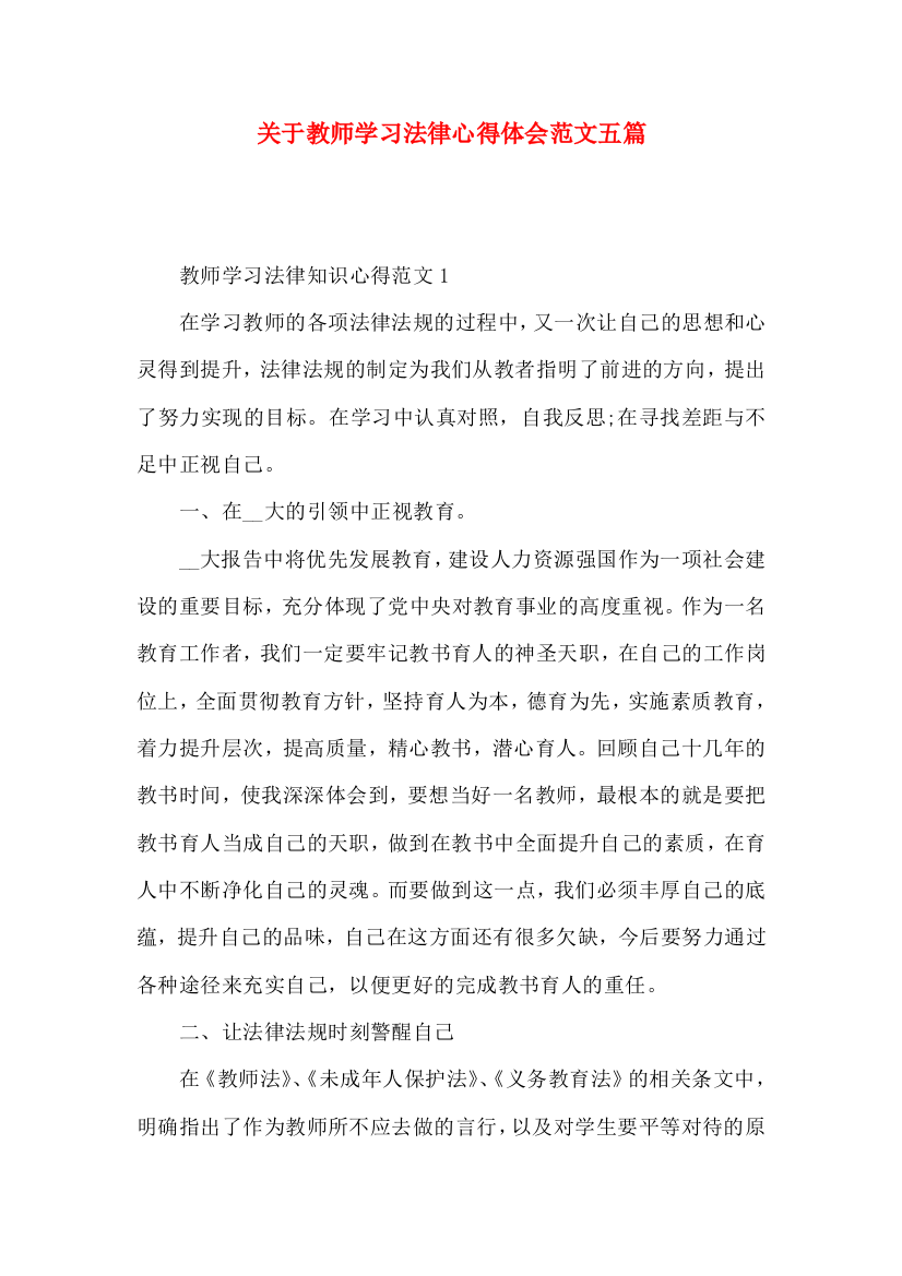 关于教师学习法律心得体会范文五篇