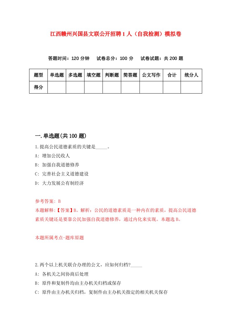 江西赣州兴国县文联公开招聘1人自我检测模拟卷第5套