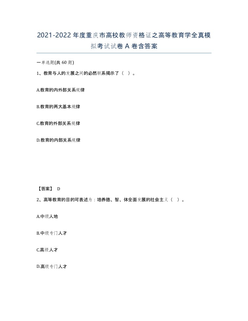 2021-2022年度重庆市高校教师资格证之高等教育学全真模拟考试试卷A卷含答案