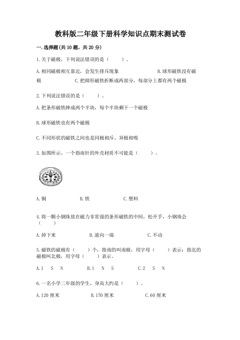 教科版二年级下册科学知识点期末测试卷附参考答案（预热题）