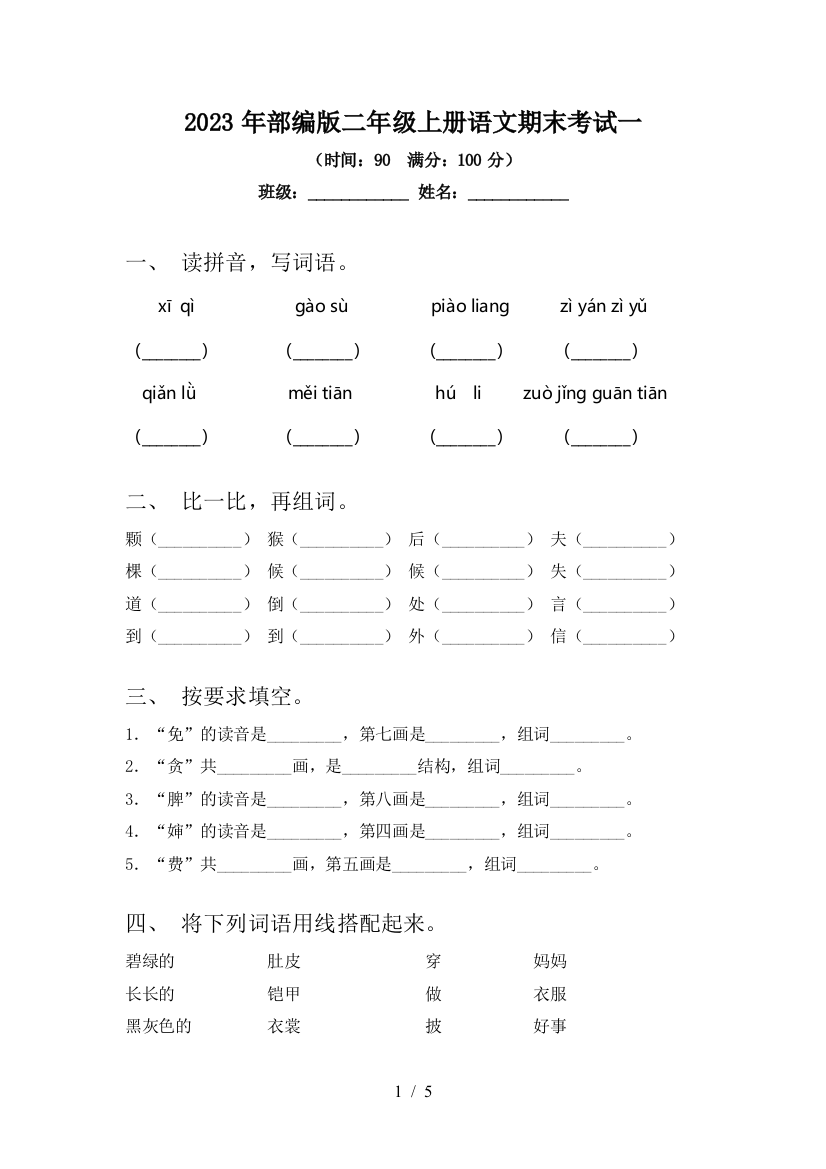 2023年部编版二年级上册语文期末考试一