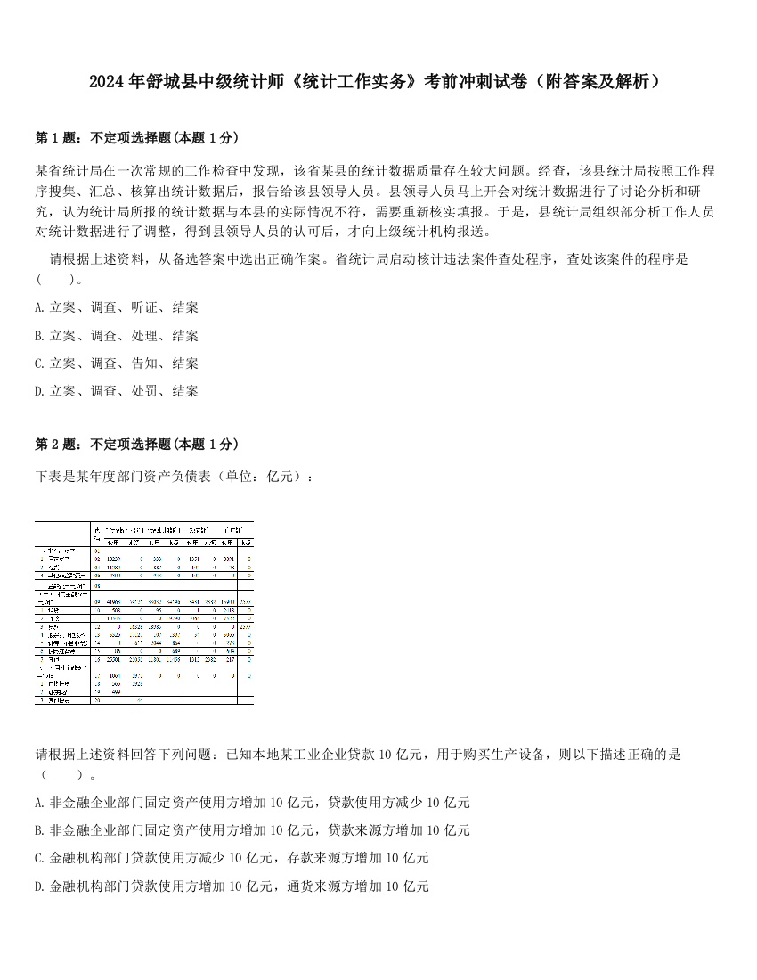 2024年舒城县中级统计师《统计工作实务》考前冲刺试卷（附答案及解析）