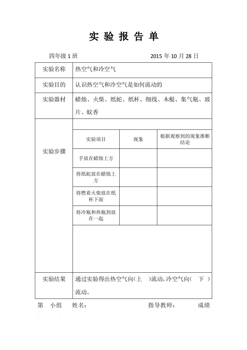 热空气和冷空气实验报告单