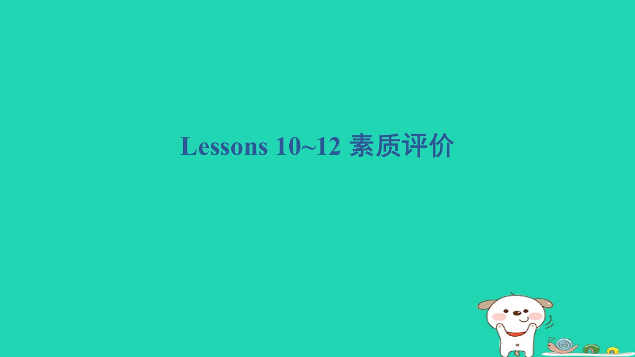 2024四年级英语下册Unit2DaysandMonthsLessons10~12素质评价课件冀教版三起