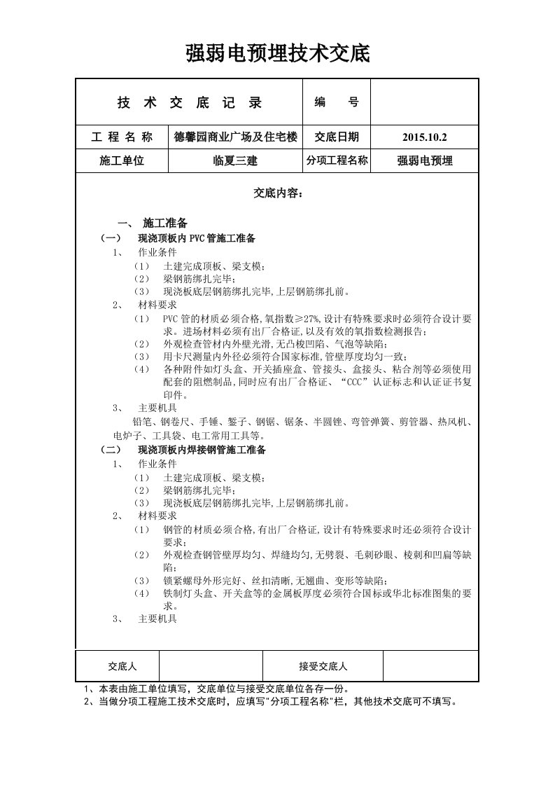 强工程项目弱电预埋技术交底