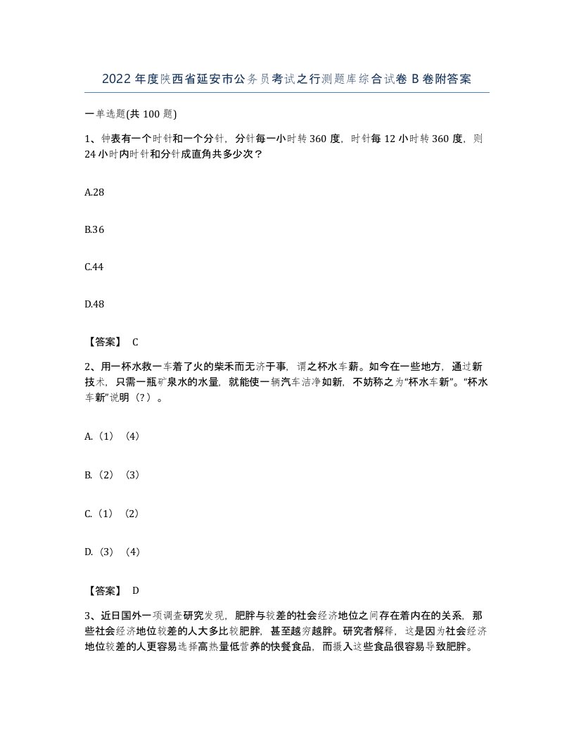 2022年度陕西省延安市公务员考试之行测题库综合试卷B卷附答案