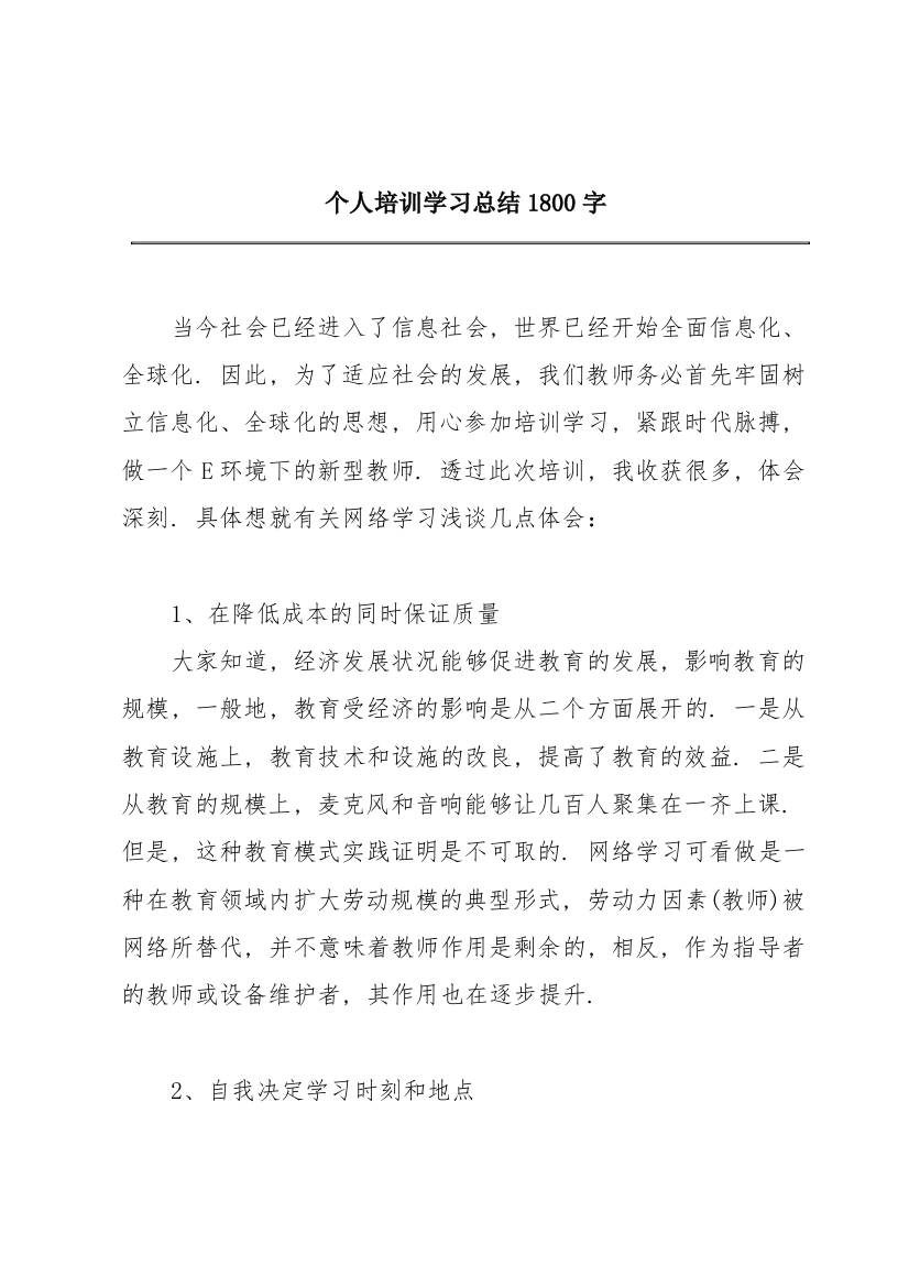 个人培训学习总结1800字