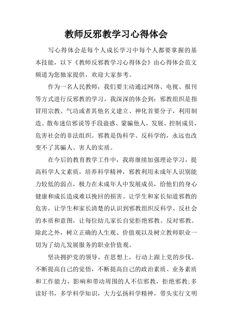 教师反邪教学习心得体会