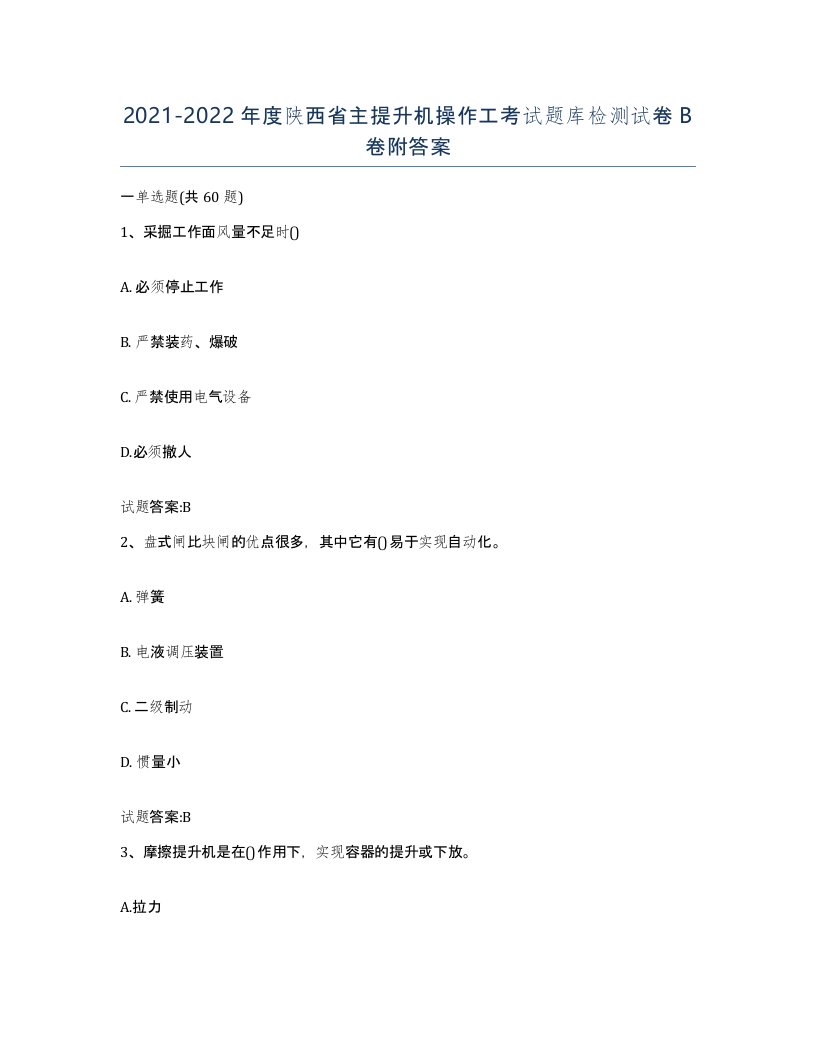 20212022年度陕西省主提升机操作工考试题库检测试卷B卷附答案