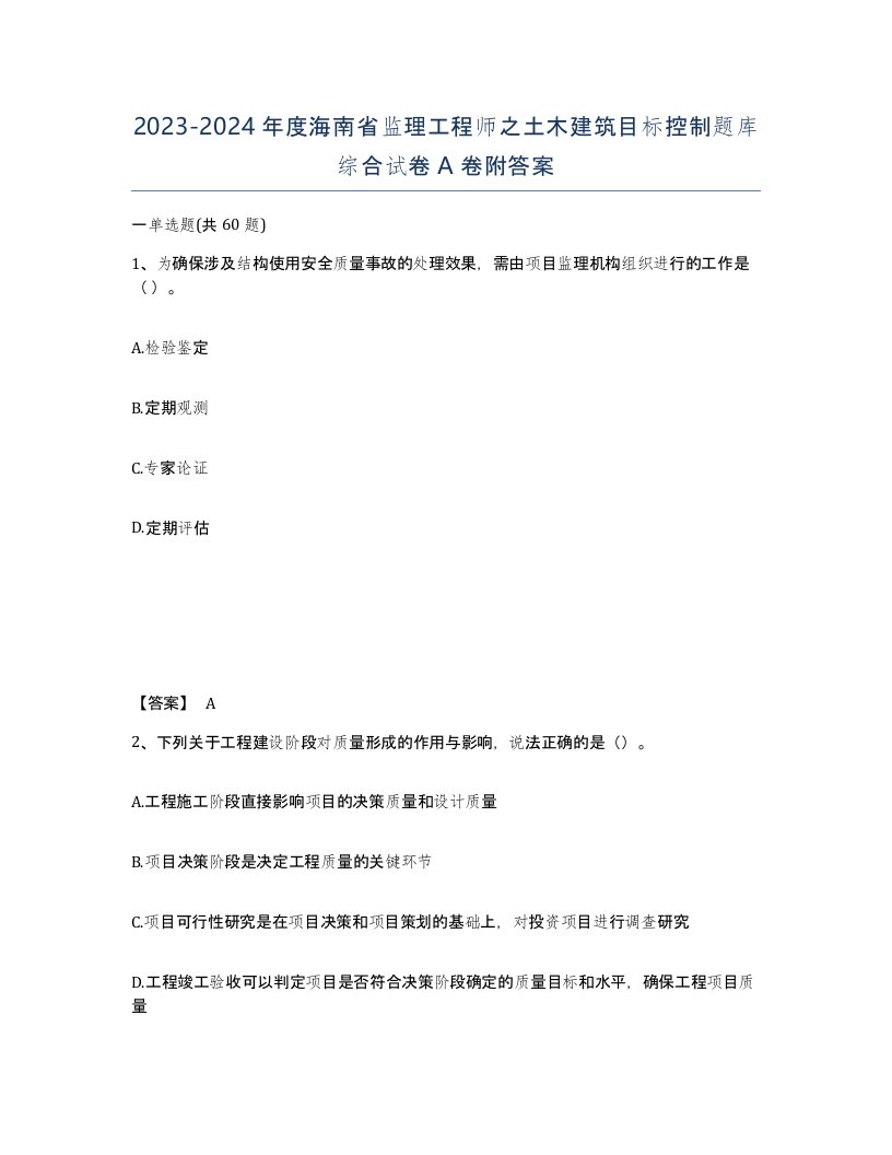 2023-2024年度海南省监理工程师之土木建筑目标控制题库综合试卷A卷附答案