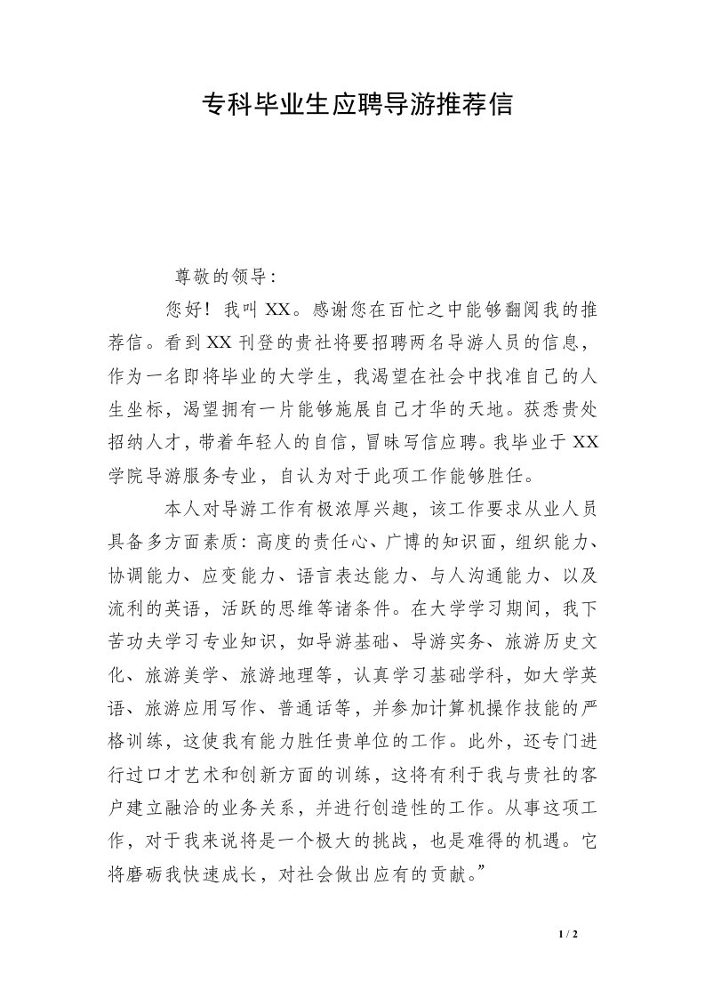 专科毕业生应聘导游推荐信