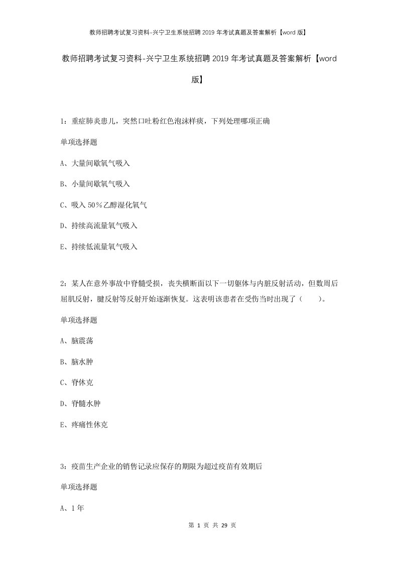 教师招聘考试复习资料-兴宁卫生系统招聘2019年考试真题及答案解析word版