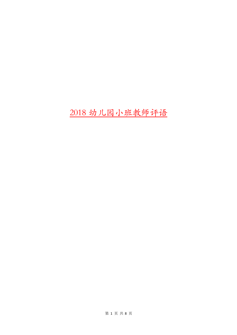 2018幼儿园小班教师评语