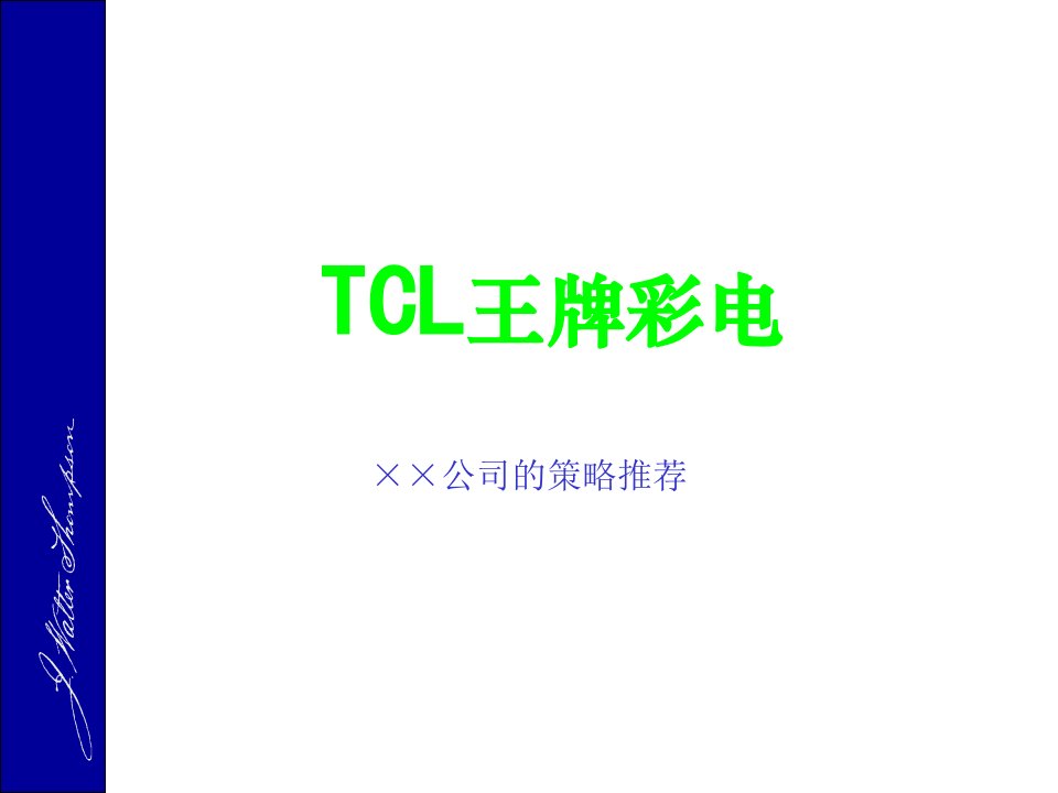 TCL品牌策略推荐（PPT