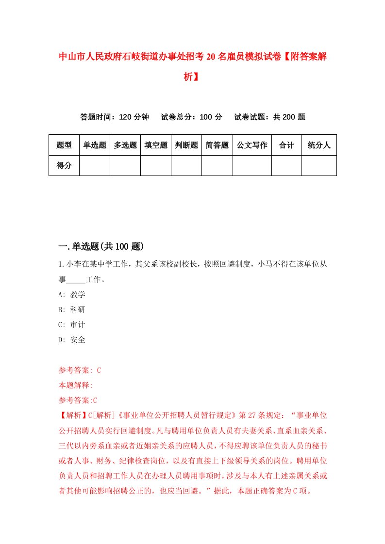 中山市人民政府石岐街道办事处招考20名雇员模拟试卷【附答案解析】[8]