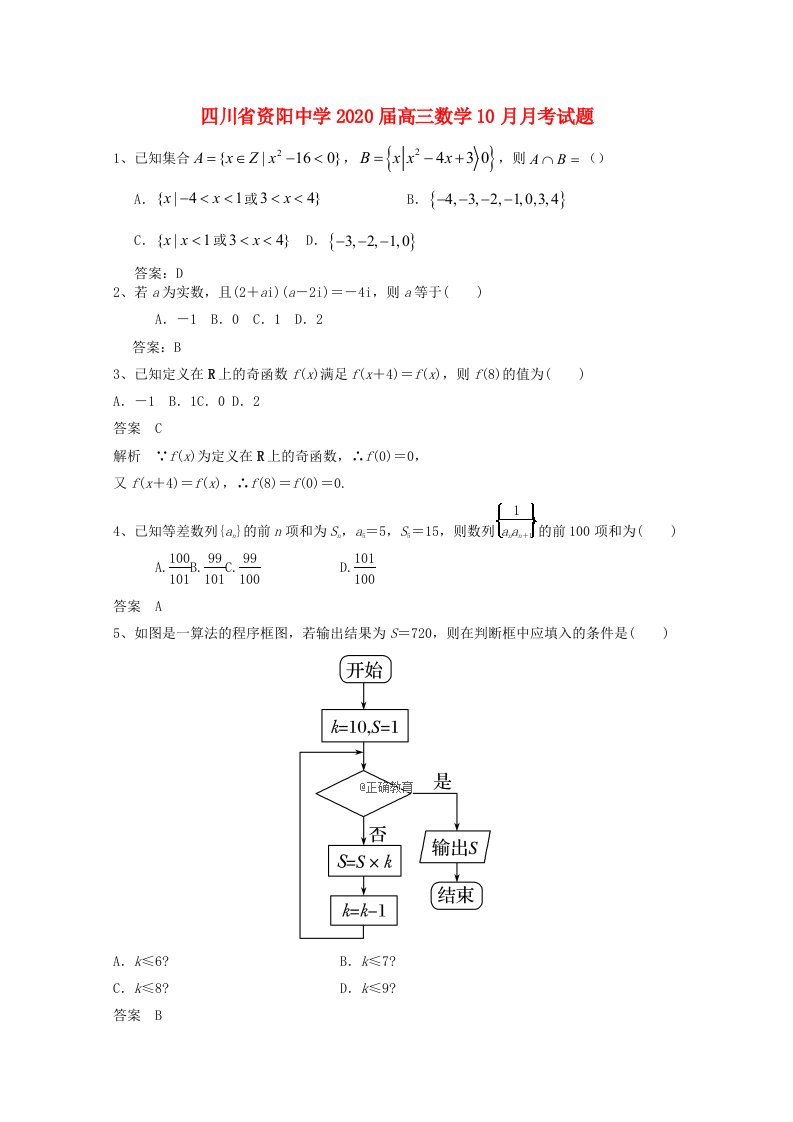 四川省资阳中学2020届高三数学10月月考试题通用