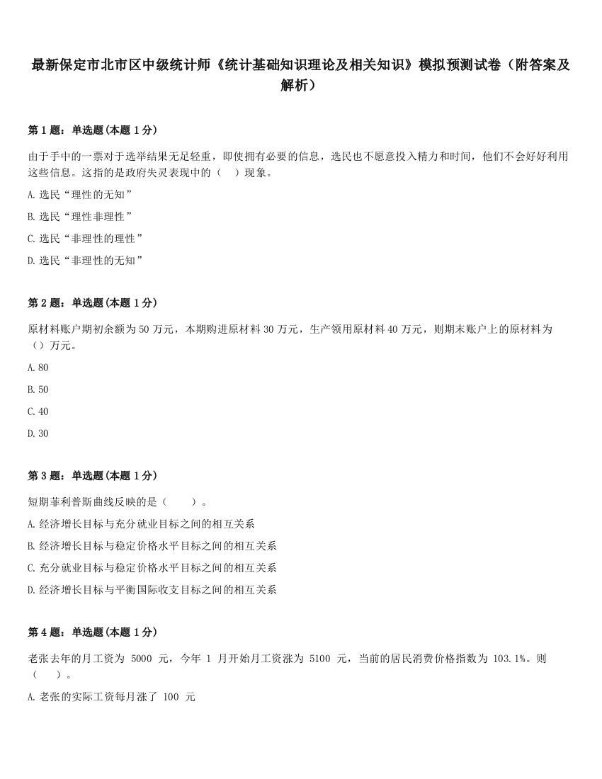 最新保定市北市区中级统计师《统计基础知识理论及相关知识》模拟预测试卷（附答案及解析）