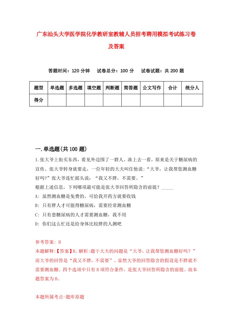 广东汕头大学医学院化学教研室教辅人员招考聘用模拟考试练习卷及答案第9次