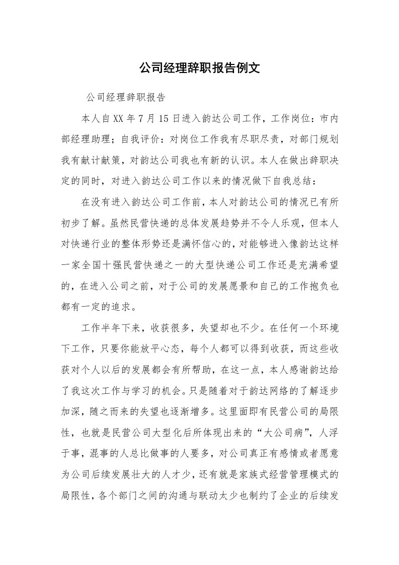 求职离职_辞职报告_公司经理辞职报告例文