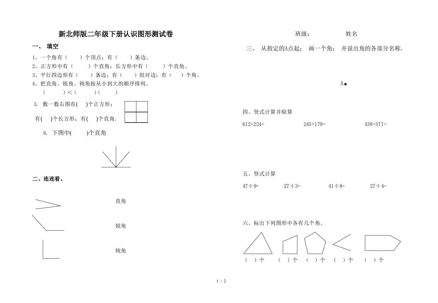 新北师版二年级下册认识图形测试卷