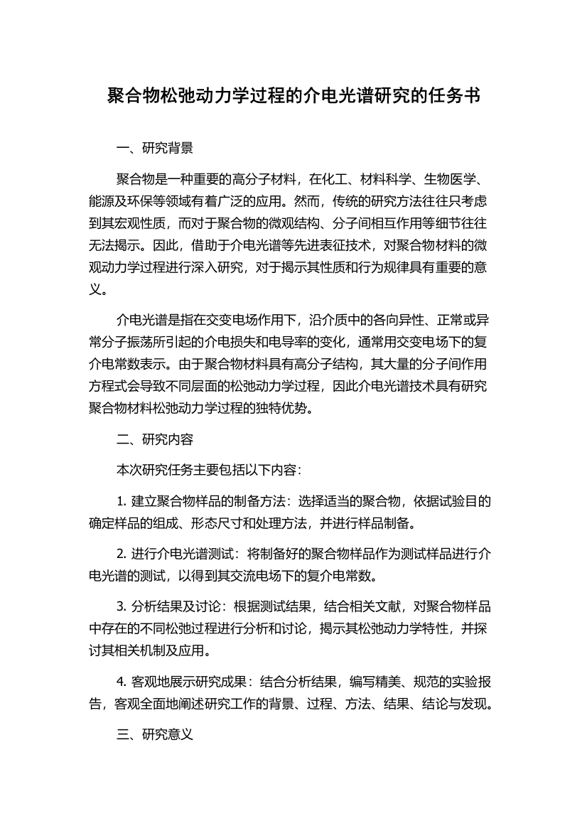 聚合物松弛动力学过程的介电光谱研究的任务书