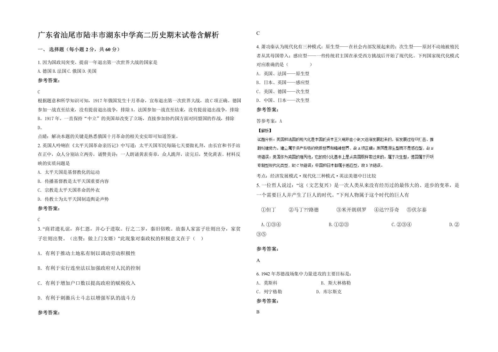 广东省汕尾市陆丰市湖东中学高二历史期末试卷含解析