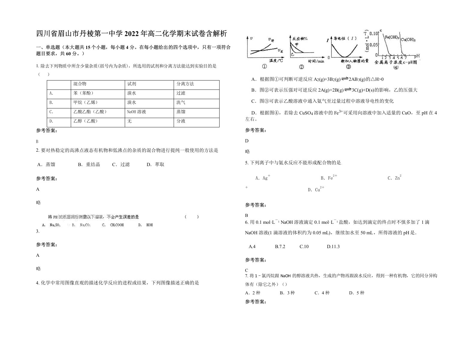 四川省眉山市丹棱第一中学2022年高二化学期末试卷含解析