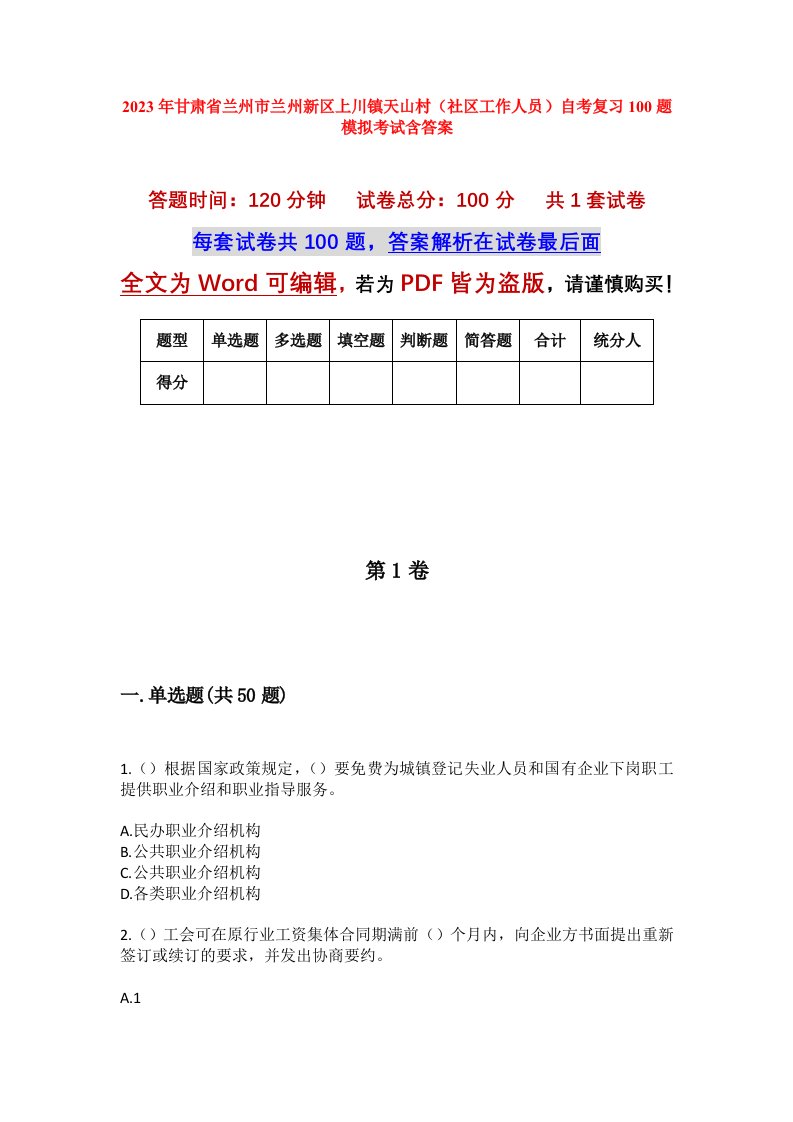 2023年甘肃省兰州市兰州新区上川镇天山村社区工作人员自考复习100题模拟考试含答案