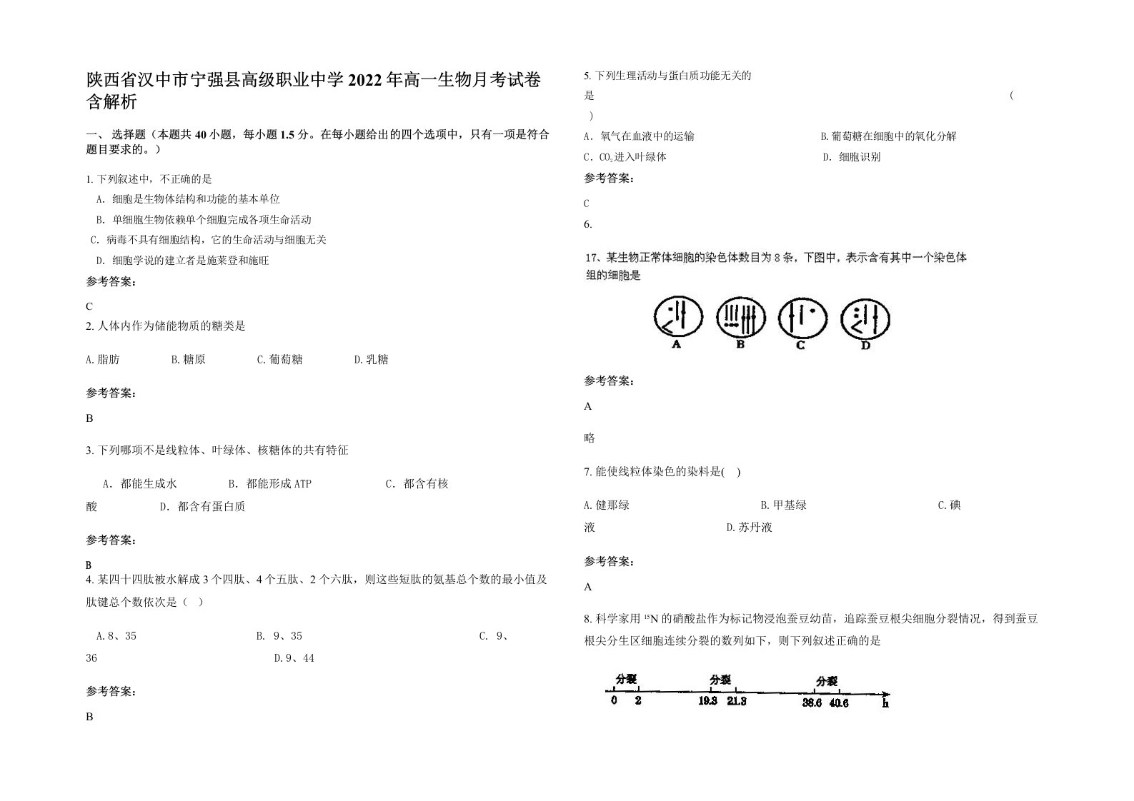 陕西省汉中市宁强县高级职业中学2022年高一生物月考试卷含解析