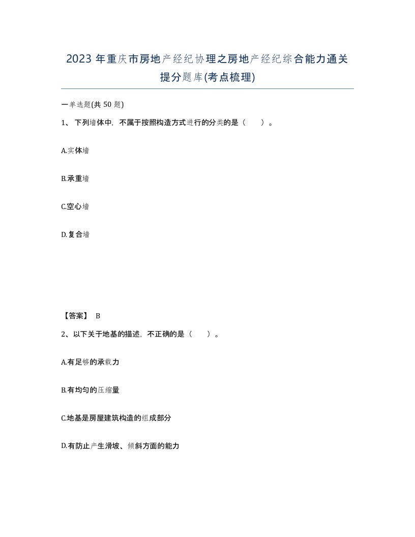 2023年重庆市房地产经纪协理之房地产经纪综合能力通关提分题库考点梳理