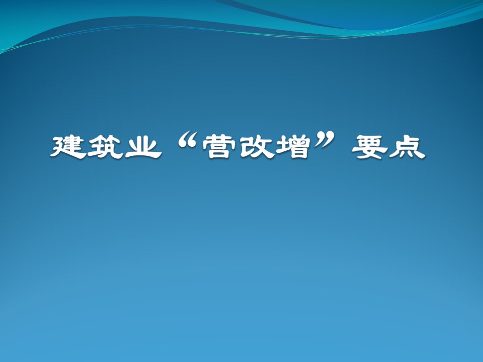 建筑业营改增要点