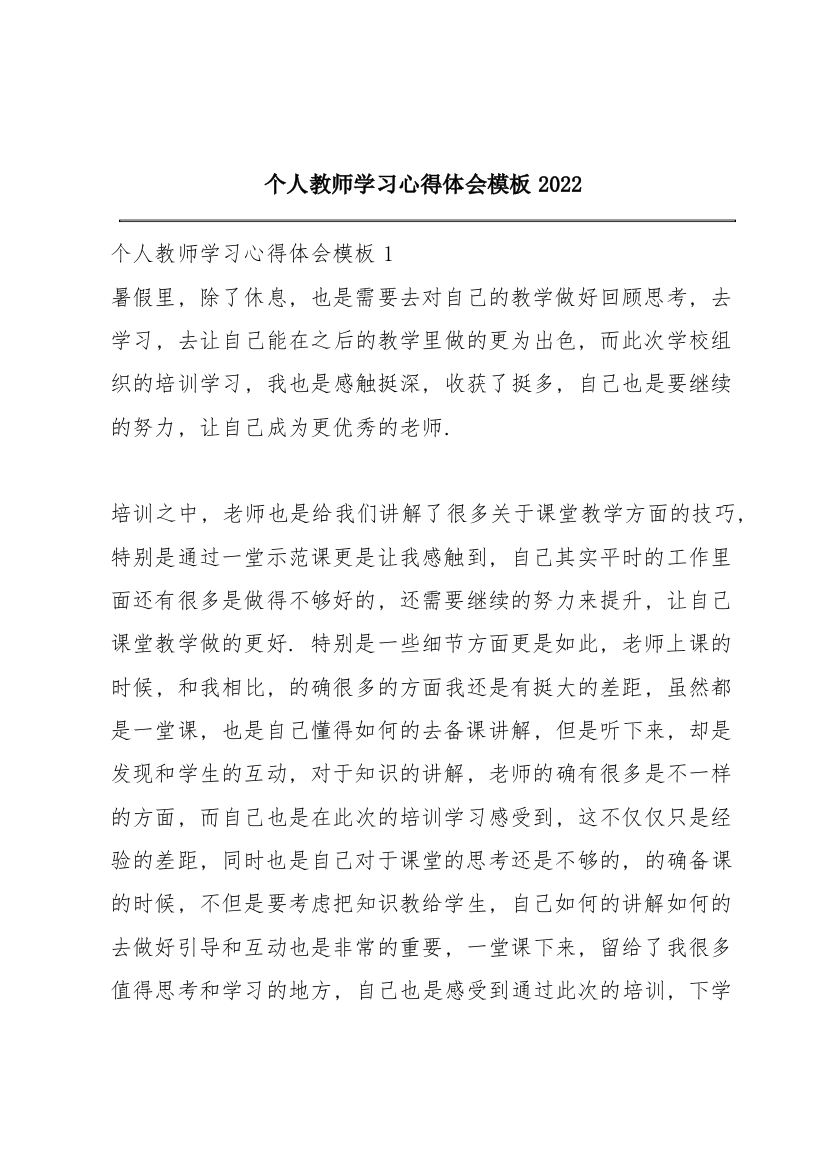 个人教师学习心得体会模板2022