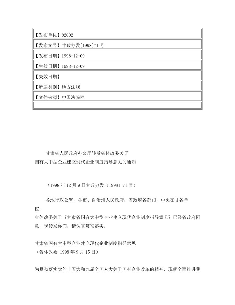 甘肃省人民政府办公厅转发省体改委关于国有大中型企业建立现代企