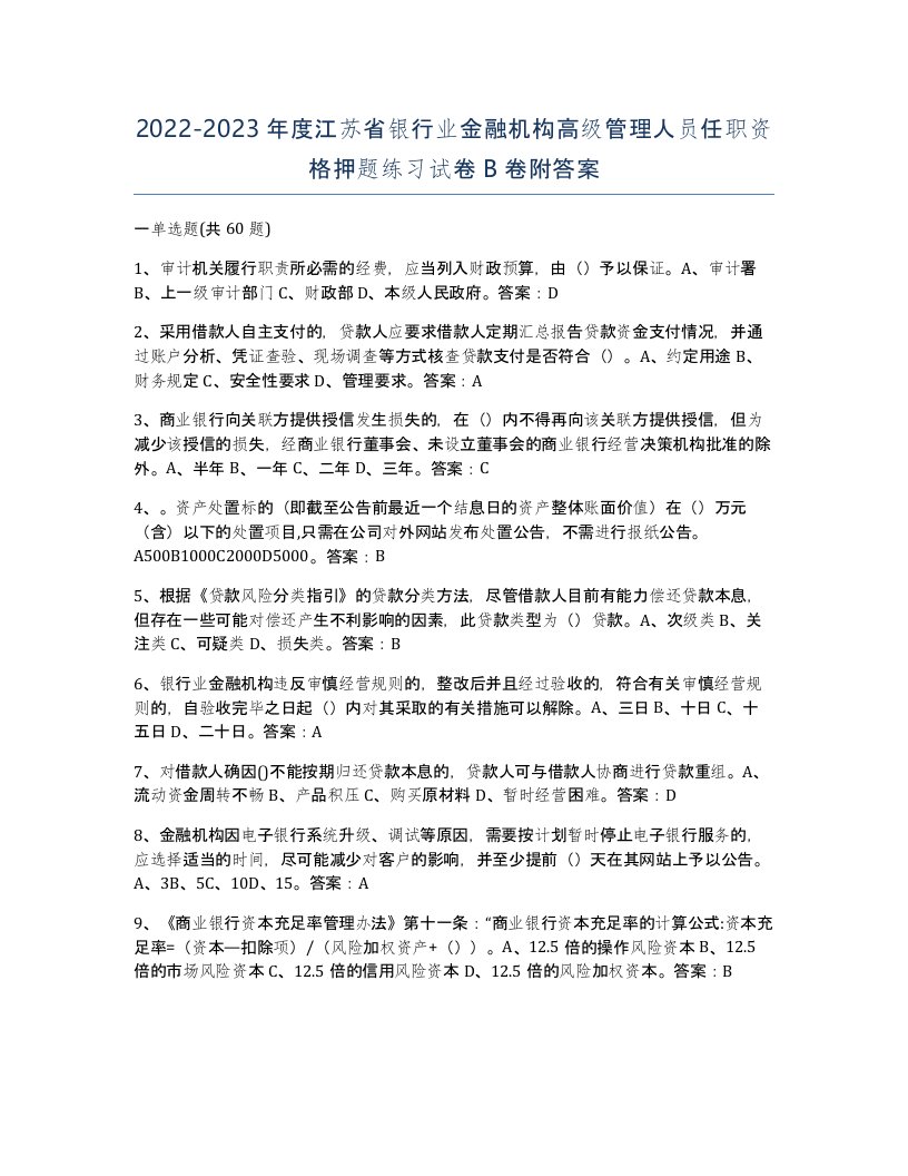 2022-2023年度江苏省银行业金融机构高级管理人员任职资格押题练习试卷B卷附答案