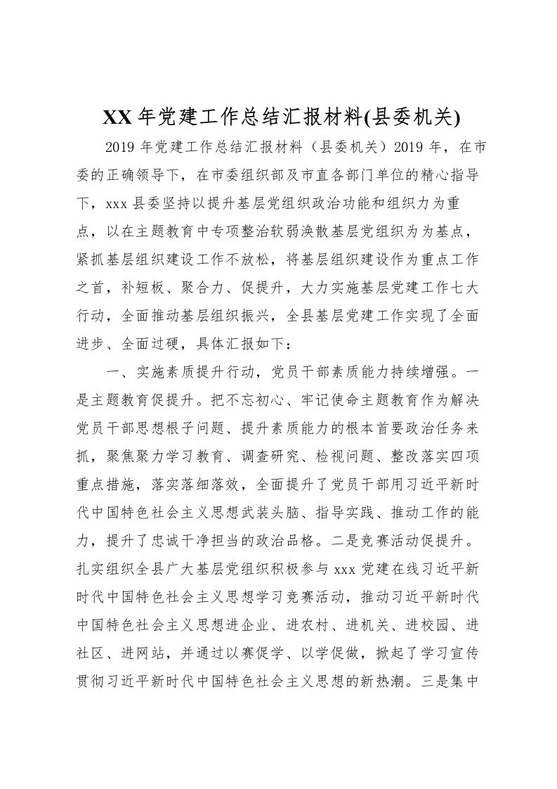 2022年党建工作总结汇报材料(县委机关)