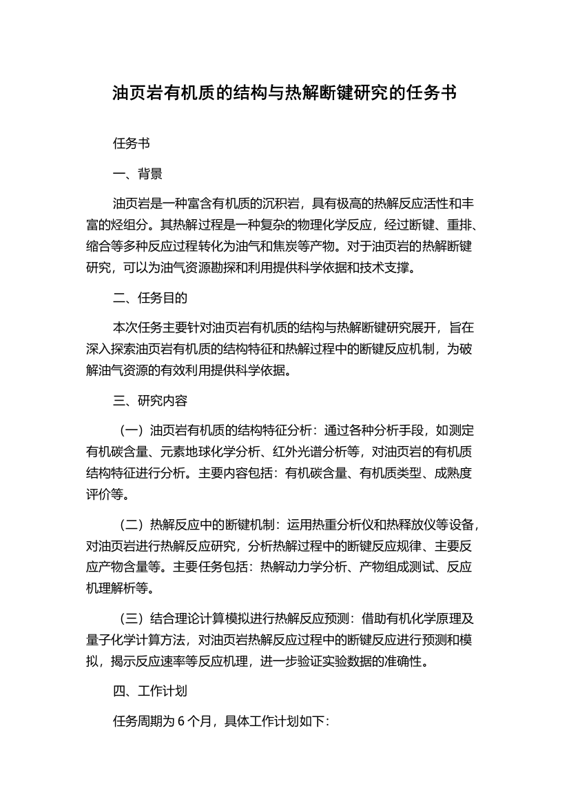 油页岩有机质的结构与热解断键研究的任务书