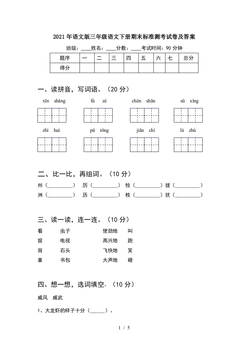 2021年语文版三年级语文下册期末标准测考试卷及答案