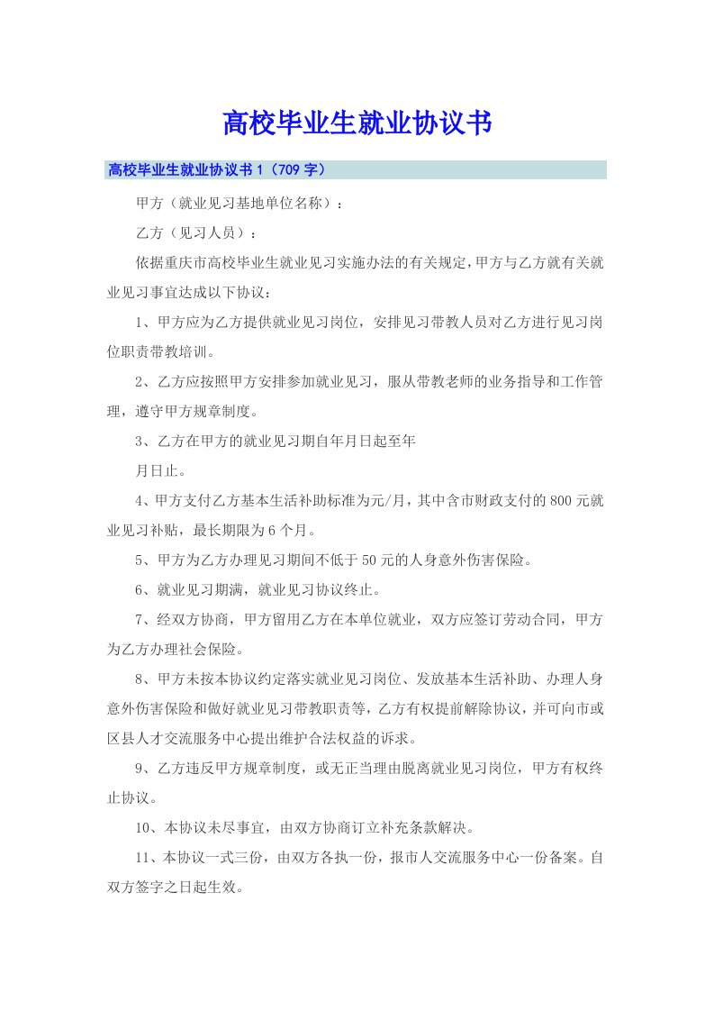 高校毕业生就业协议书