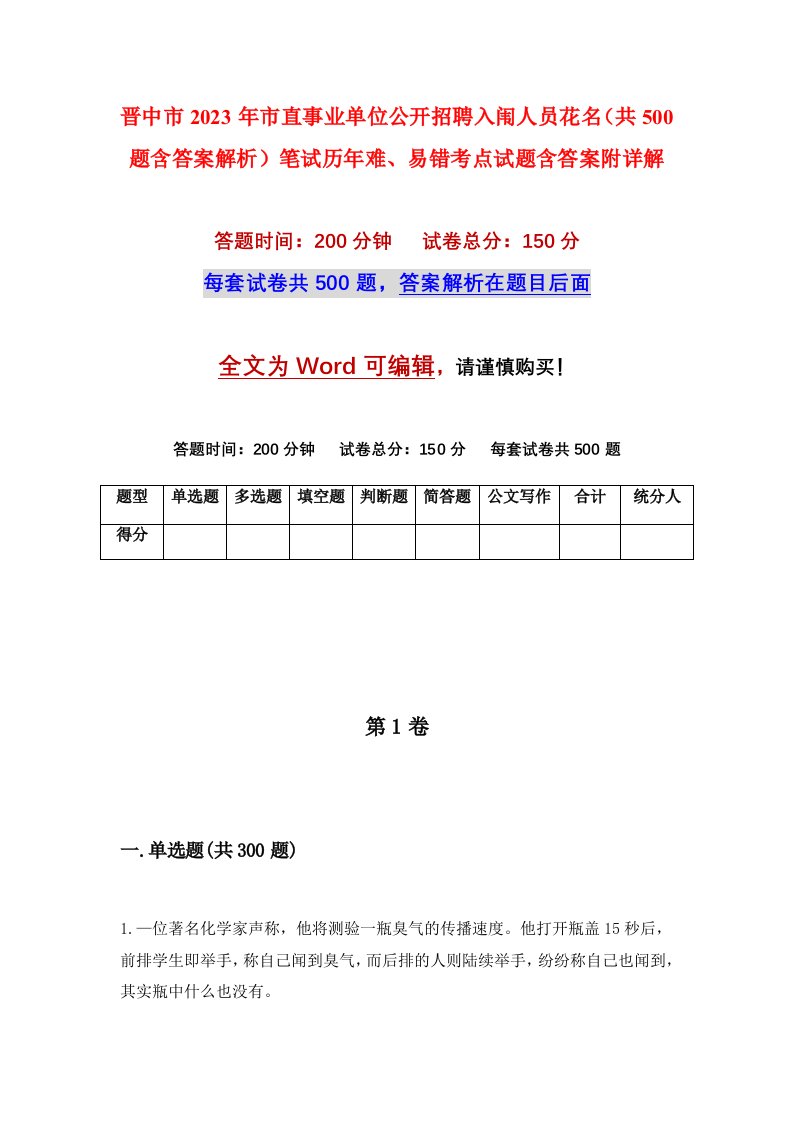 晋中市2023年市直事业单位公开招聘入闱人员花名共500题含答案解析笔试历年难易错考点试题含答案附详解