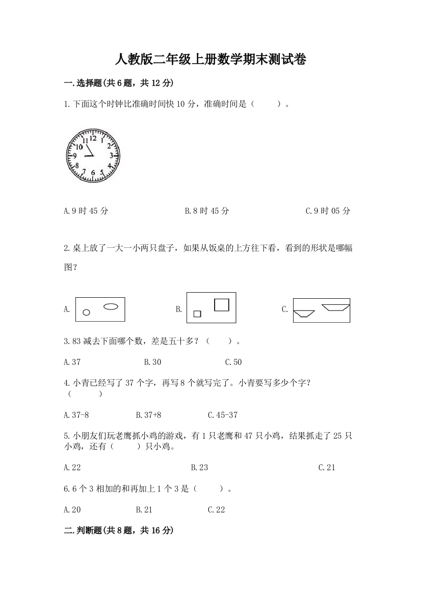 人教版二年级上册数学期末测试卷(突破训练)word版