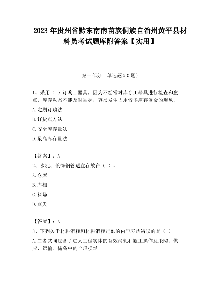 2023年贵州省黔东南南苗族侗族自治州黄平县材料员考试题库附答案【实用】