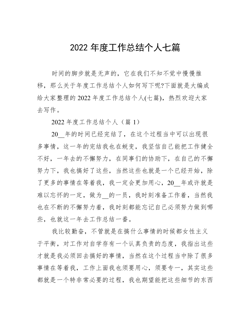 2022年度工作总结个人七篇