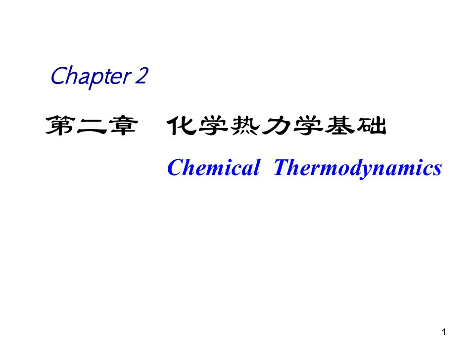 化学热力学(全)课件