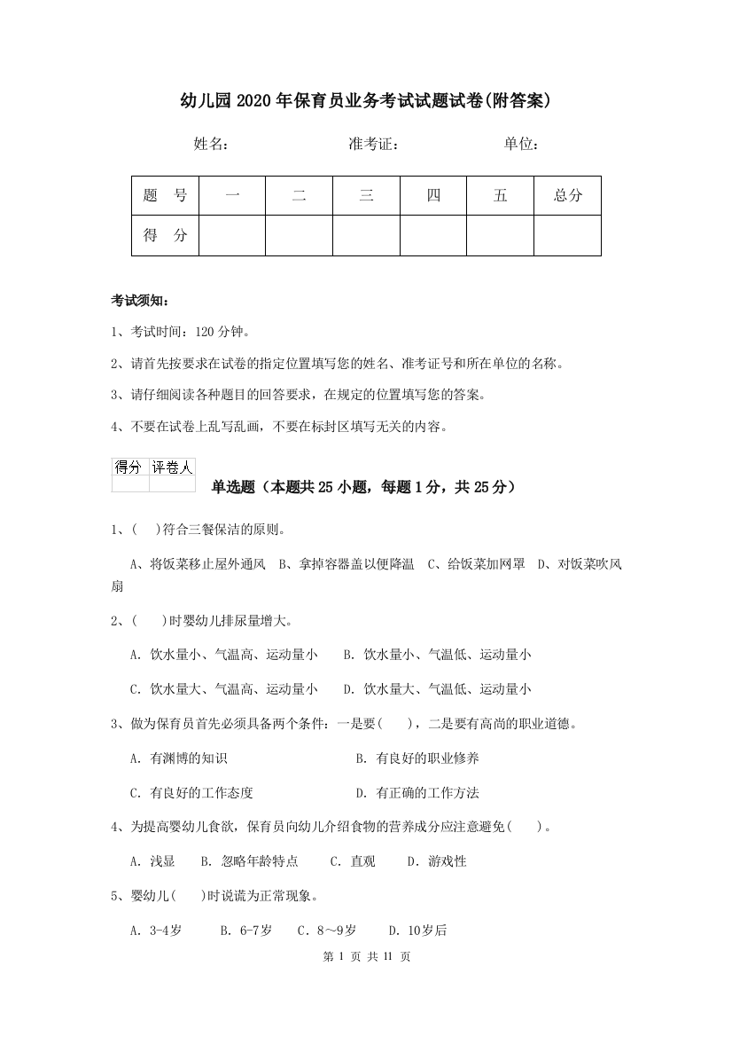 幼儿园2020年保育员业务考试试题试卷(附答案)