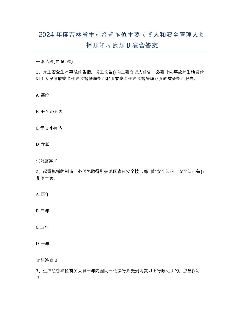 2024年度吉林省生产经营单位主要负责人和安全管理人员押题练习试题B卷含答案