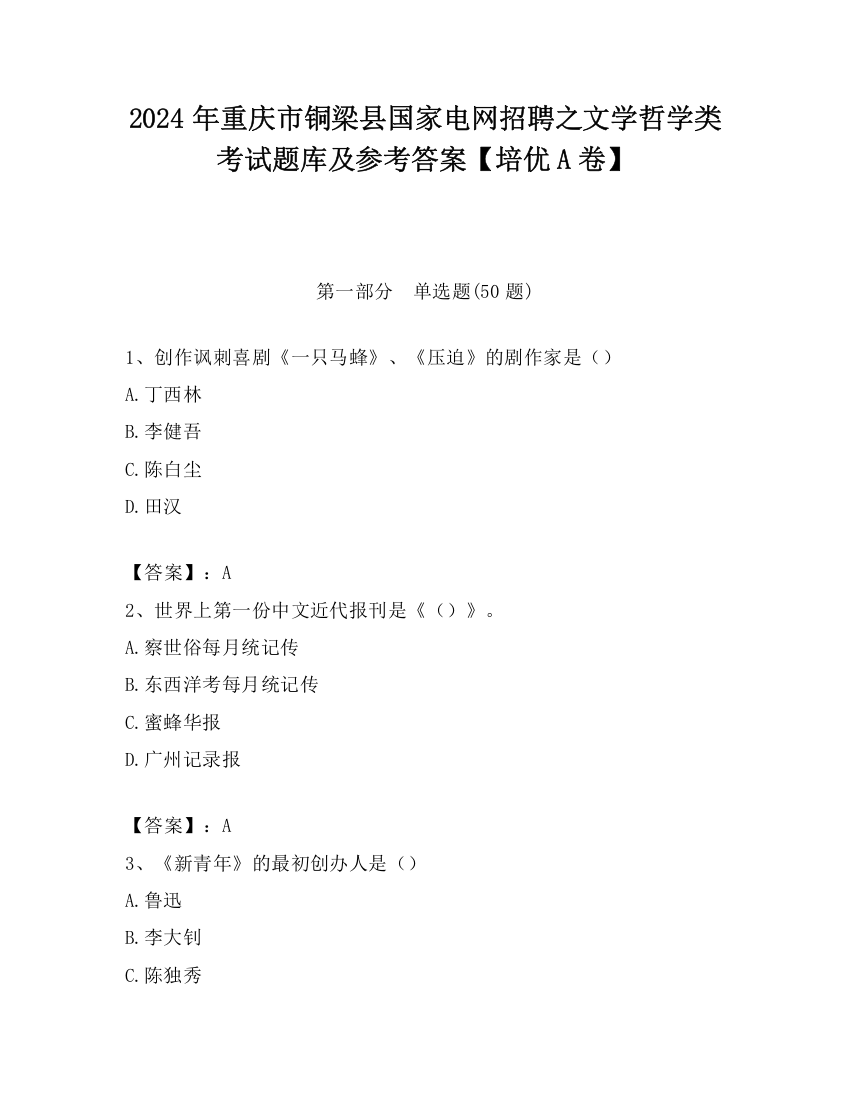 2024年重庆市铜梁县国家电网招聘之文学哲学类考试题库及参考答案【培优A卷】