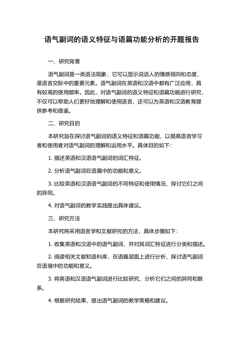 语气副词的语义特征与语篇功能分析的开题报告