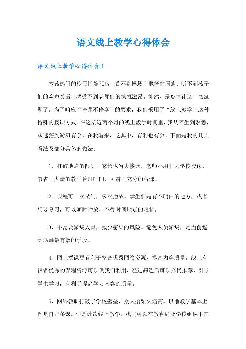 语文线上教学心得体会