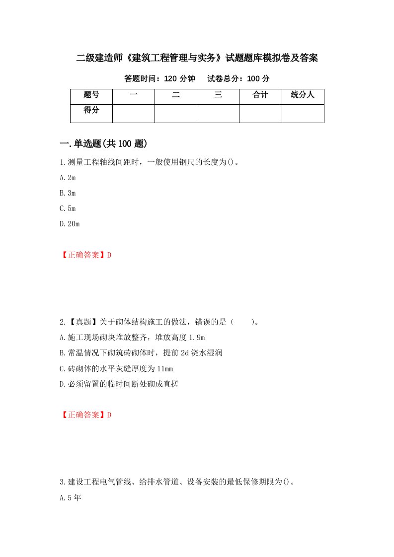 二级建造师建筑工程管理与实务试题题库模拟卷及答案第41卷