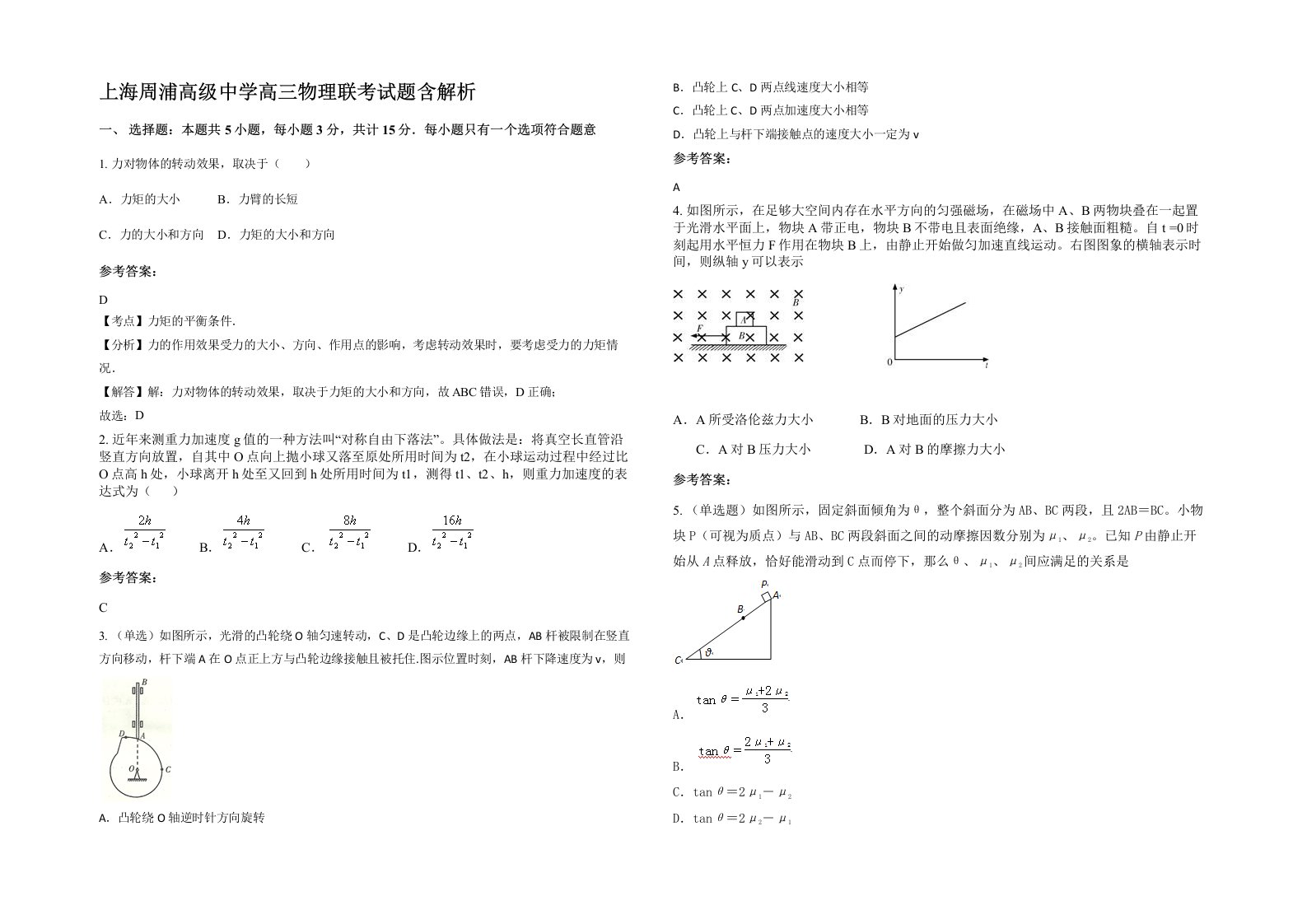 上海周浦高级中学高三物理联考试题含解析